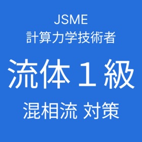 JSME 計算力学技術者試験 流体1級対策(混相流)