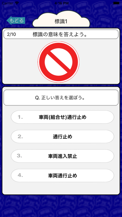 自動車免許を取るための交通標識クイズ170問のおすすめ画像4