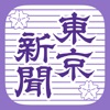 東京新聞デジタル −東京新聞電子版 icon
