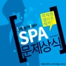 Get SPA 문제상식 - Common Sense Test for iOS, iPhone, iPad Aso Report