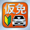 仮免・仮免許問題集 仮免学科試験 - Trips LLC