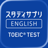 TOEIC®L&Rテスト対策 -スタディサプリENGLISH