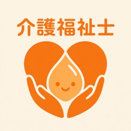 介護福祉士国家試験 | 2026年対策問題