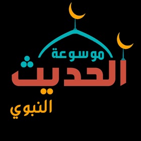 屏幕截图 (6) الحديث النبوي الشريف