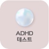 ADHD 테스트(검사) - 성인, 아동, 청소년