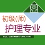 Get 初级护师题库 for iOS, iPhone, iPad Aso Report