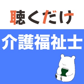螢幕擷取畫面 (2) 介護福祉士 聴くだけアプリ