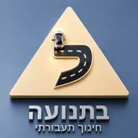 בתנועה - חינוך תעבורתי