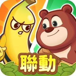 香蕉缺個芭樂-熊出沒聯動
