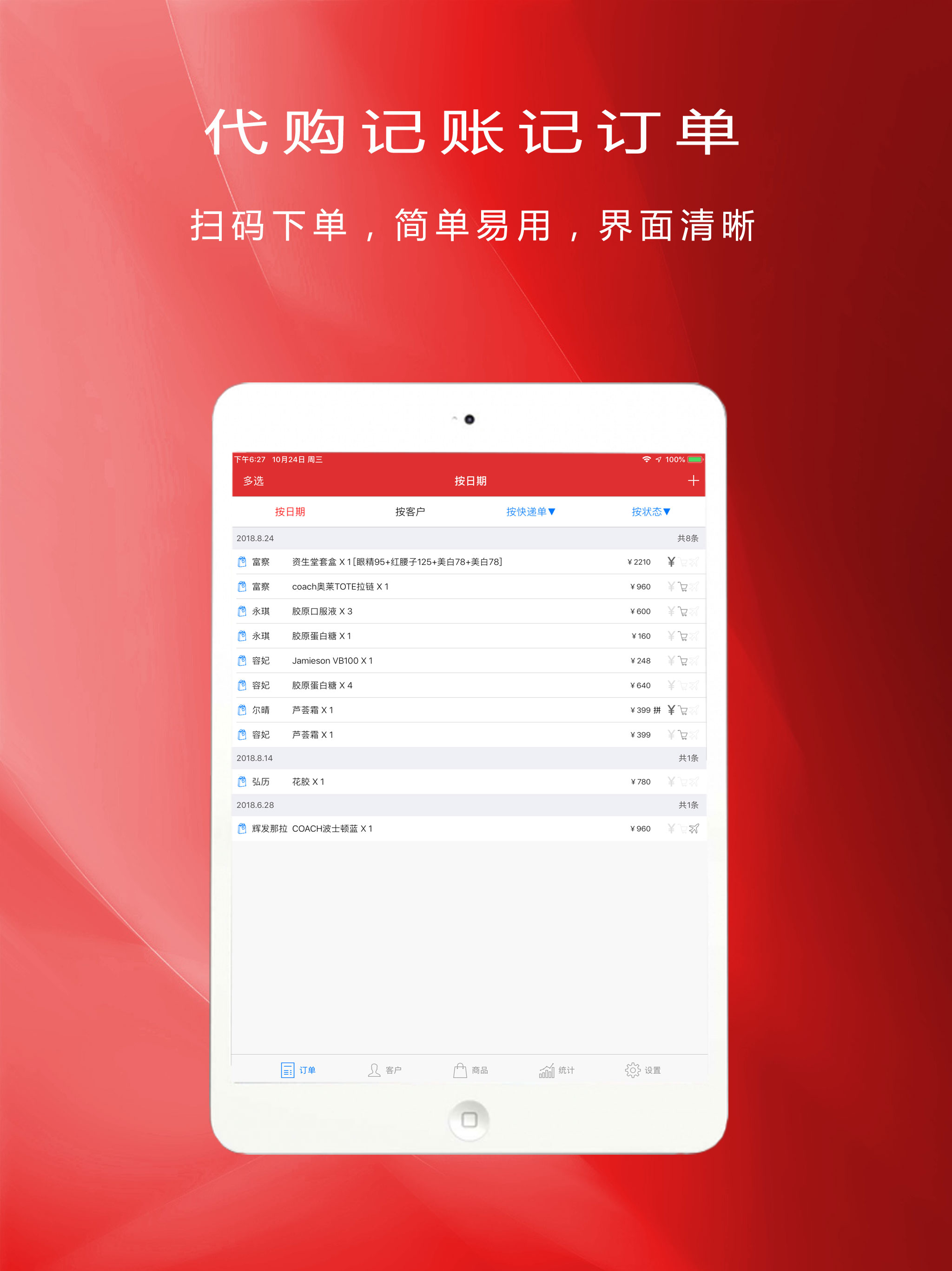 代购助手: 微商代购记账记订单和库存管理