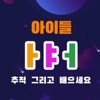Korean Alphabet Trace & Learn - iPadアプリ