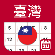 台灣日曆 2025 - 2026