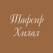 Тафсир Хилал (на русском)