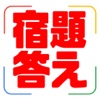 宿題スキャナー　宿題の答えがわかるアプリ　シュクスキャのアイコン