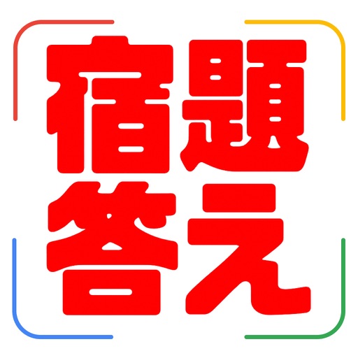 宿題スキャナー　宿題の答えがわかるアプリ　シュクスキャ
