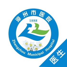 ภาพหน้าจอ (2) 漳州市医院医生端