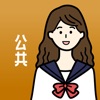 公共の王様-共通テスト・大学受験・期末試験対策 勉強アプリ icon