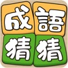 Idiom Solitaire - 成語猜猜 icon