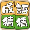 Idiom Solitaire - 成語猜猜 negative reviews, comments
