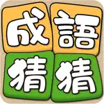 Idiom Solitaire - 成語猜猜 App Contact