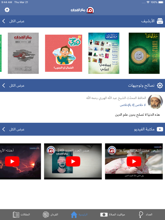 منار الهدى iPad screenshot 6 - Education app