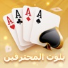بلوت المحترفين icon