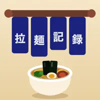 ラーメンログ | 拉麺記録