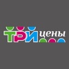 Три цены icon