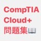Cloud+の問題集です。問題回答はAIによる自動作成となっております。