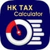 香港給与所得税の电卓