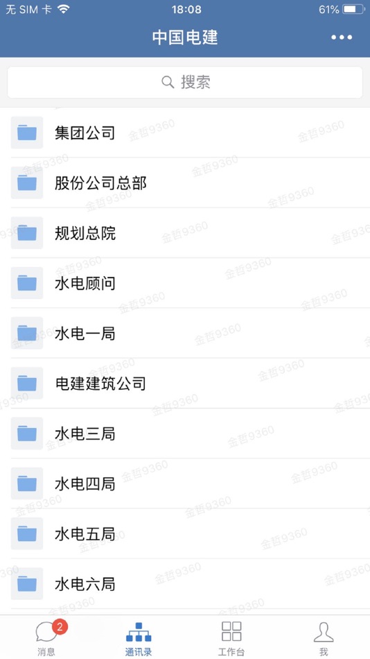 #2. 电建通 (iOS) 来自: 中国电力建设股份有限公司