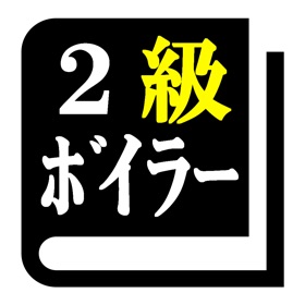Snímky obrazovky (4) 2級ボイラー技士試験 「30日合格プログラム」