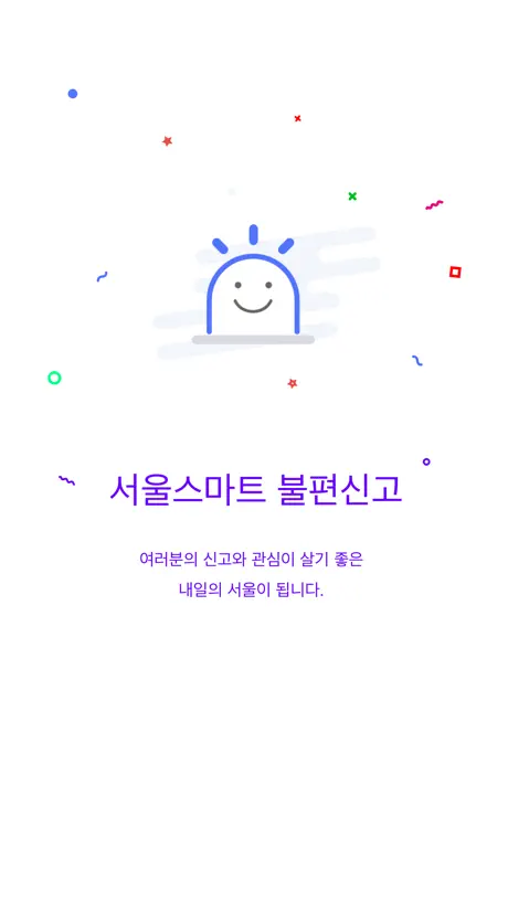 서울스마트불편신고