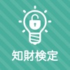 知的財産管理技能検定３級 秒トレアプリ icon