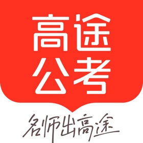 螢幕擷取畫面 (6) 高途公考-公务员事业单位备考学习平台