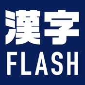 漢字フラッシュカード