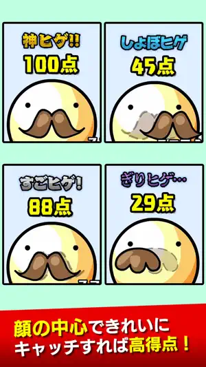 ヒゲキャッチ screenshot 2