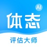 Get 体态评估大师 for iOS, iPhone, iPad Aso Report