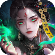 御妖伏魔录-天地无极乾坤借法