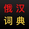 Get 俄汉词典 大БКРС|БРуКС 8 in 1 俄汉俄词典 for iOS, iPhone, iPad Aso Report