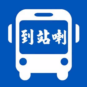 螢幕擷取畫面 (6) 到站叫我 - 搭車識得叫您落車