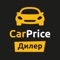 Мобильное приложение CarPrice Дилер предлагает автодилерам ежедневно выкупать сотни проверенных автомобилей, развивая свой бизнес из любой точки планеты