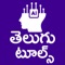 AI Telugu Tools is the ultimate bilingual AI assistant that brings the power of artificial intelligence to Telugu and English content creation