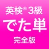 英検®3級 でた単 - iPhoneアプリ
