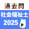 社会福祉士 過去問 (解説と模試つき) App Positive Reviews