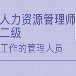 人力资源管理师考试大全-2级