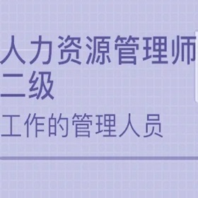 Capturi de ecran (4) 人力资源管理师考试大全-2级