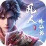 Get 凡人修仙传：人界篇 for iOS, iPhone, iPad Aso Report