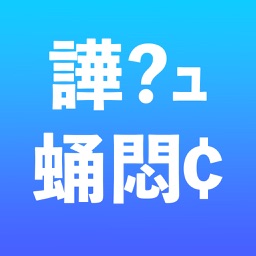 文字化けジェネレーター