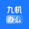 九机办公是一款集人力办公、进销存、门店精细化管理、售后维修、物流管理、财务管理、回收转售、会员管理为一体的综合型应用。运用互联网思维和IT技术重构手机零售，致力于以数字化驱动手机零售，助力企业建设核心零售能力，实现可持续发展。